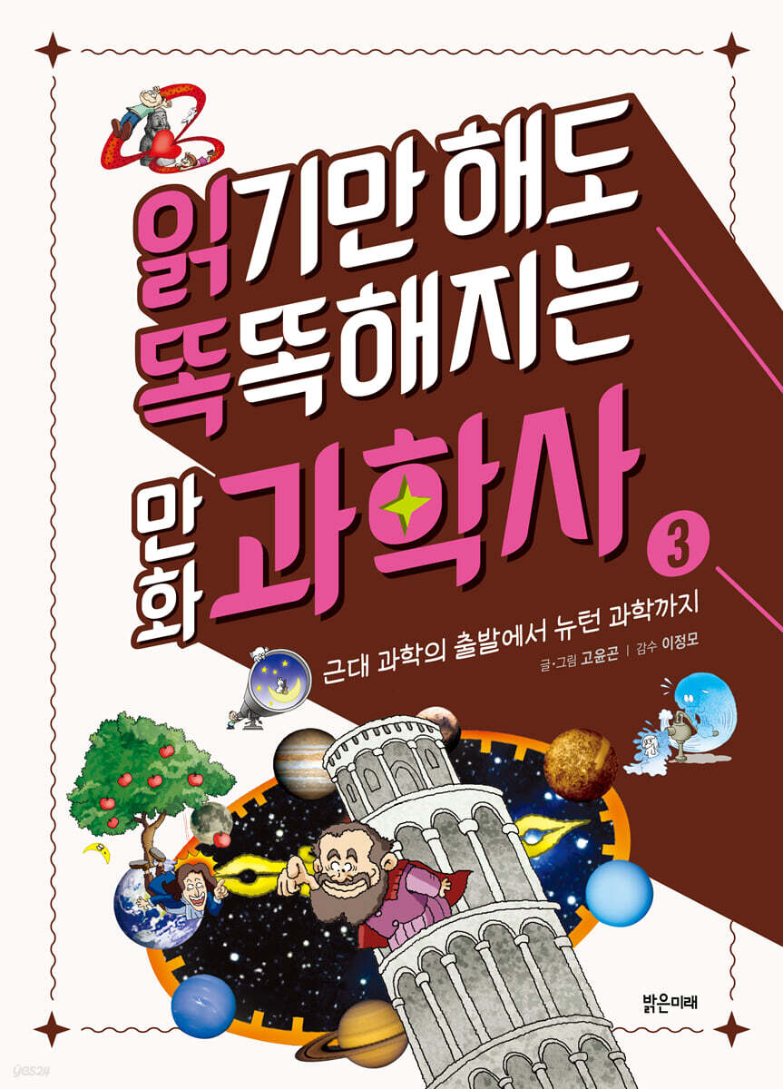 읽기만 해도 똑똑해지는 만화 과학사 3