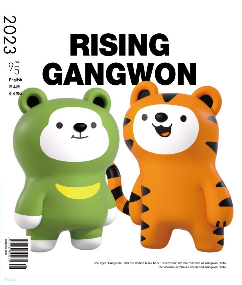 RISING GANGWON Volume 95 (동트는 강원 외국어)