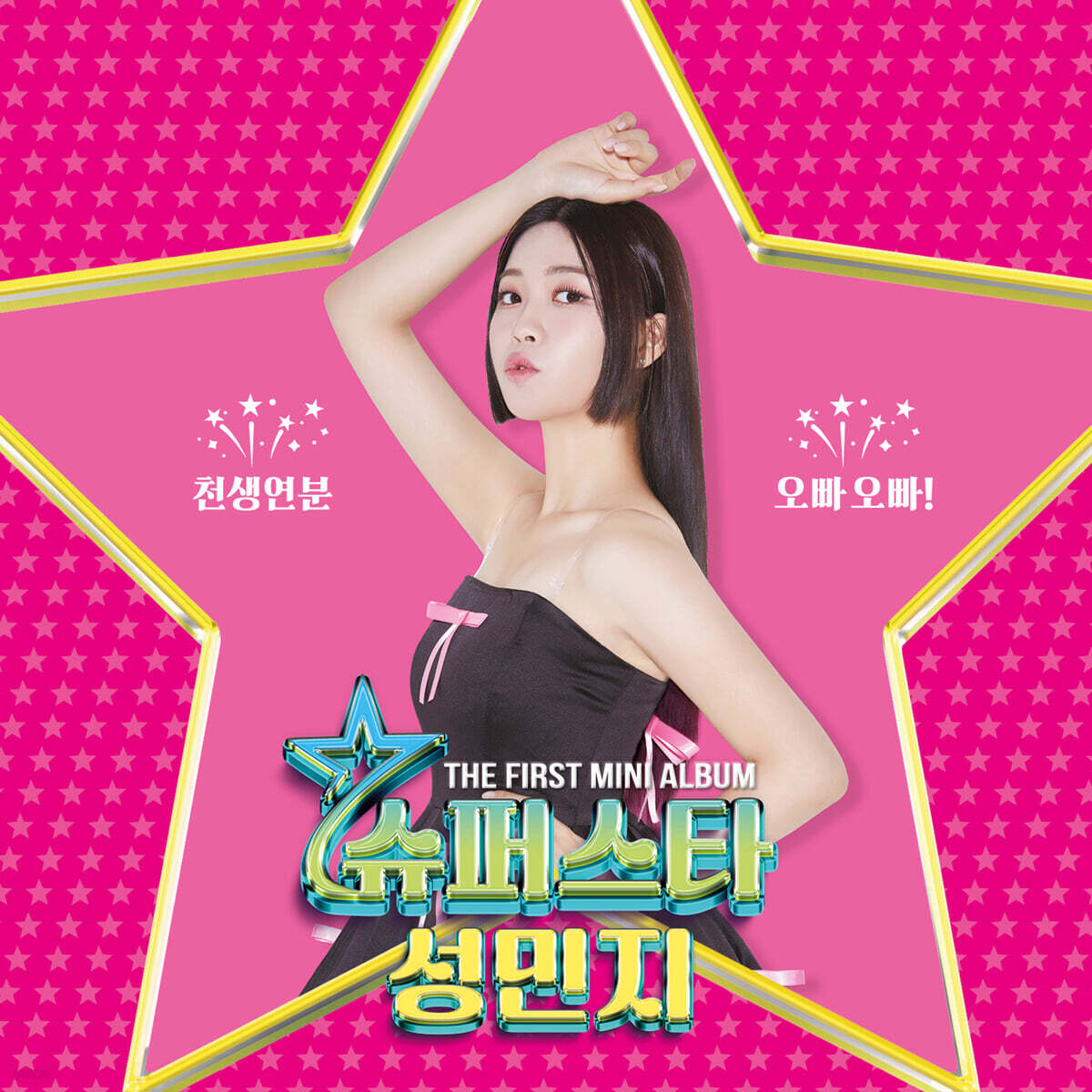 성민지 - 미니앨범 1집 : 슈퍼스타
