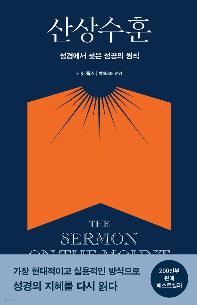 산상수훈 The Sermon on the Mount