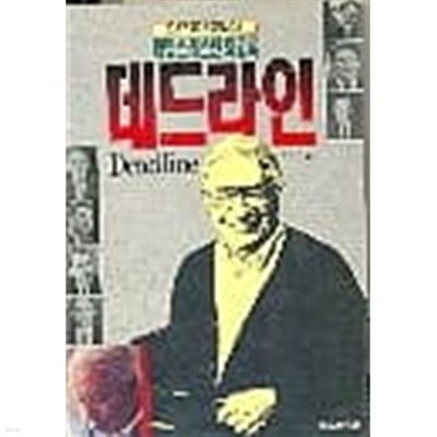 데드라인 - 제임스 레스턴 회고록