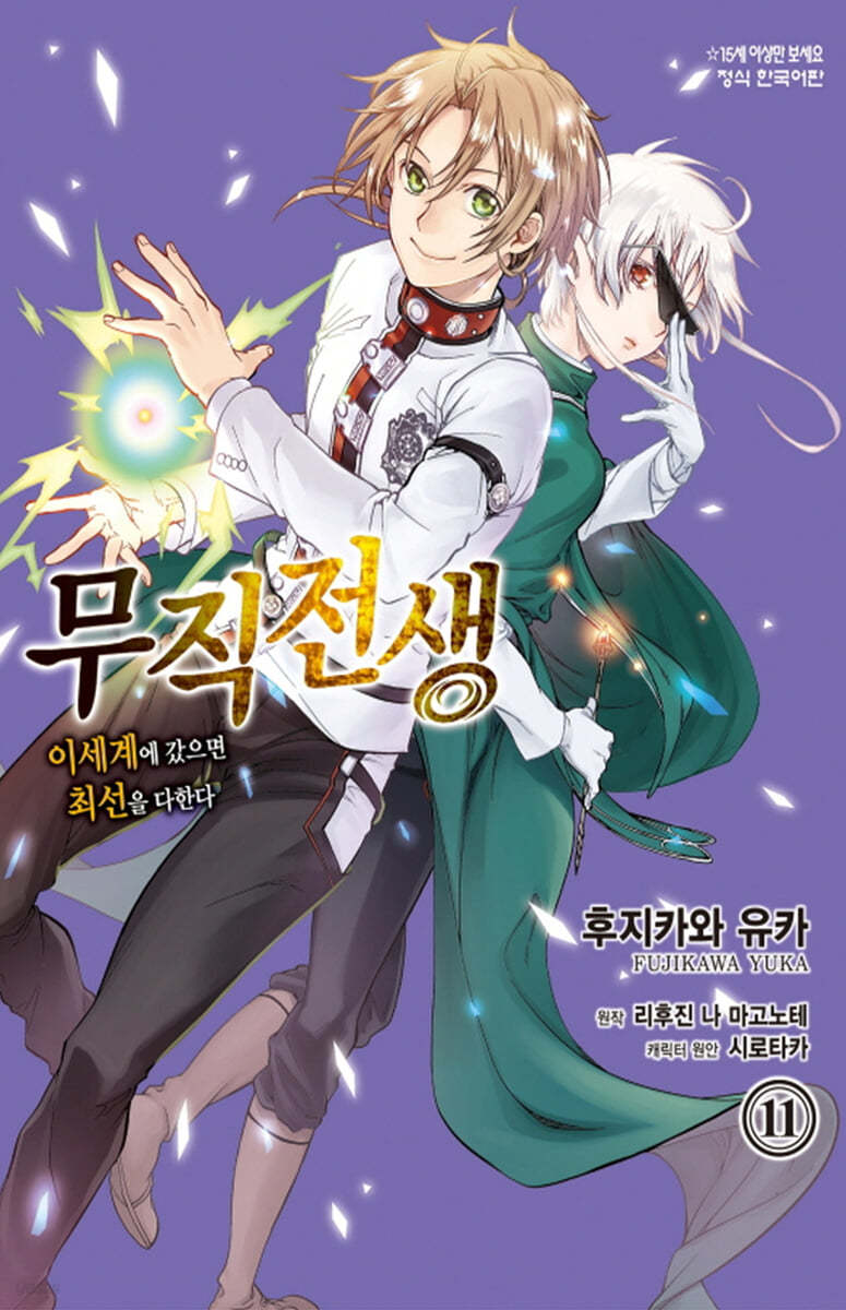 코믹 무직전생 11