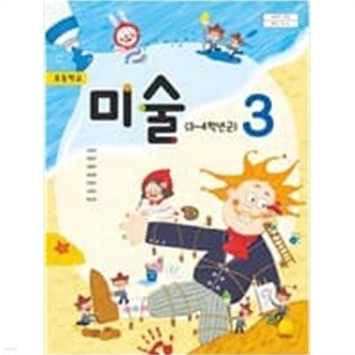 초등학교 미술 3 (2015개정교육과정) (교과서)