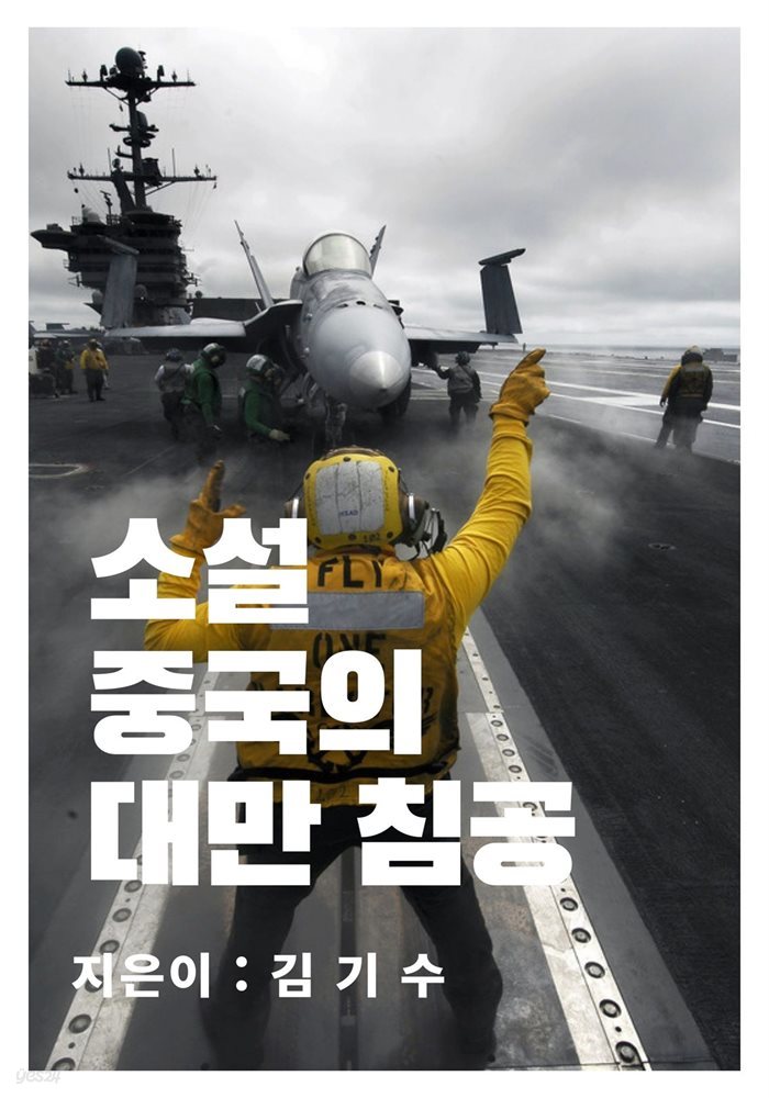 소설 중국의 대만 침공