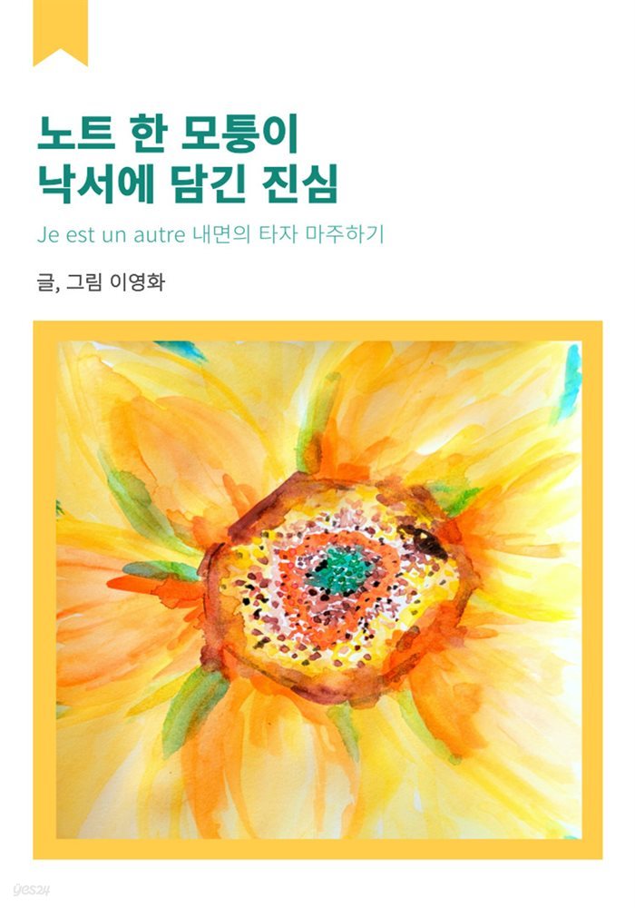 노트 한 모퉁이 낙서에 담긴 진심