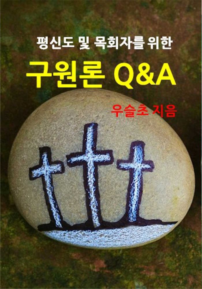 평신도 및 목회자를 위한  구원론 Q&A