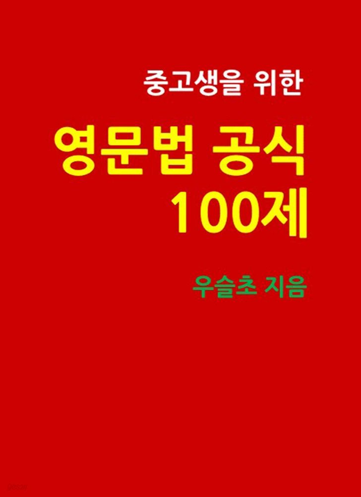 중고생을 위한 영문법 공식 100제