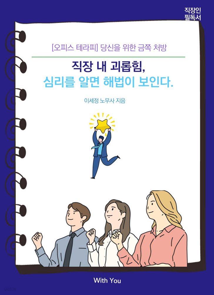 오피스테라피 : 직장 내 괴롭힘, 심리를 알면 해법이 보인다.