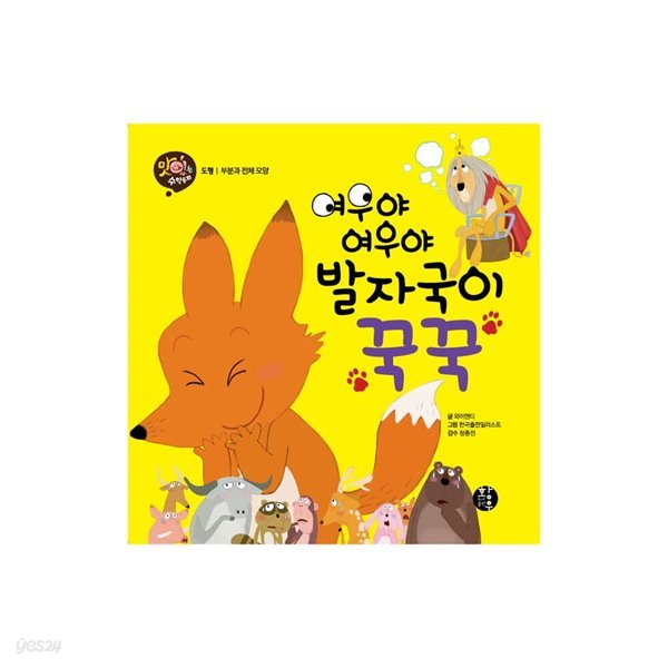 빅북 맛있는 수학동화 8_여우야 여우야 발자국이 꾹꾹