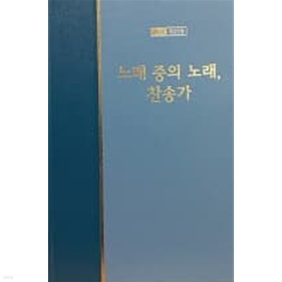 워치만 니 전집 제2집 제23권 노래 중의 노래, 찬송가