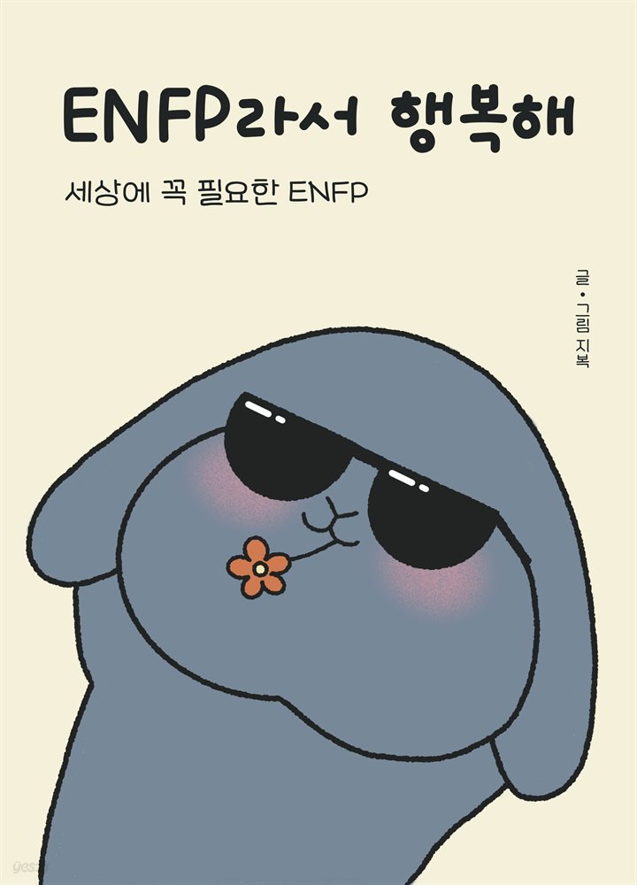 ENFP라서 행복해