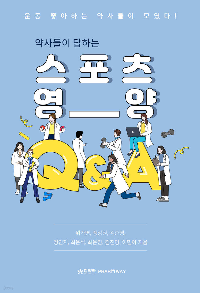 약사들이 답하는 스포츠 영양 Q&A