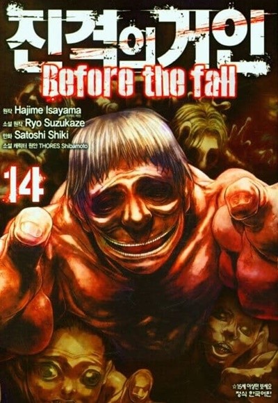 진격의거인 Before the fall 1~14 - Hajime Isayama . Ryo Suzukaze 액션 판타지만화 -