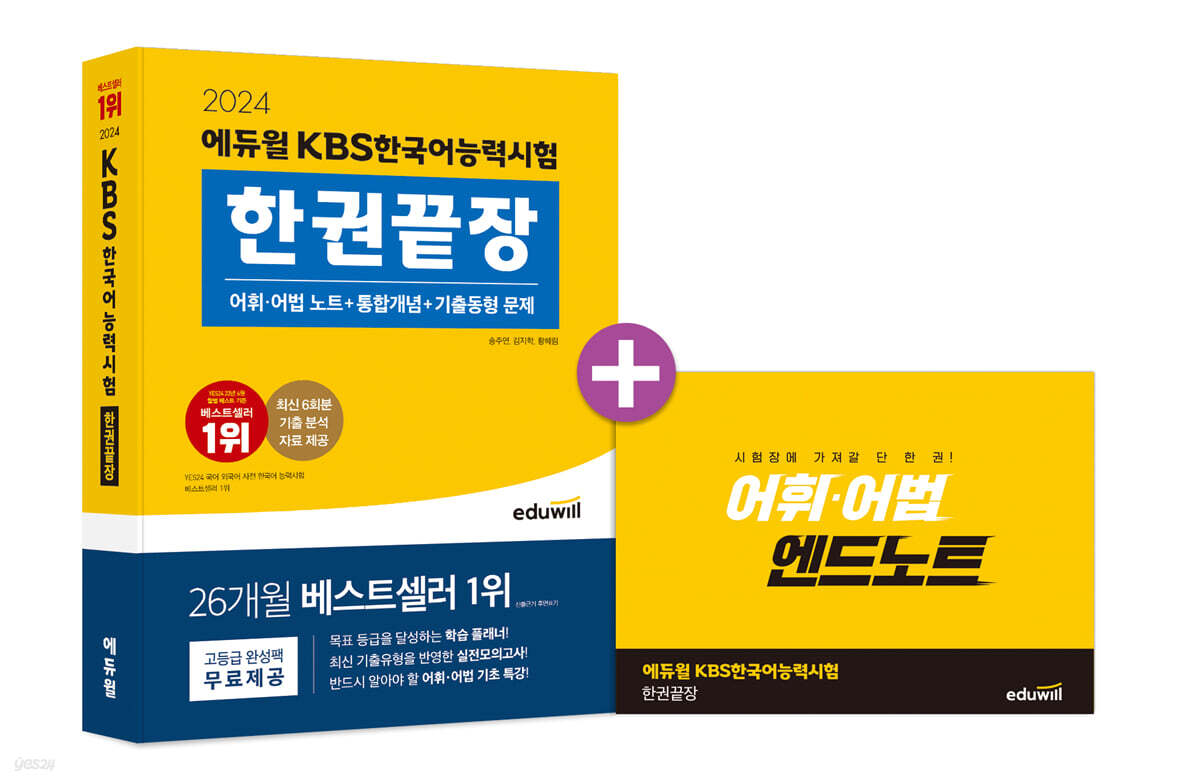 2024 에듀윌 KBS한국어능력시험 한권끝장