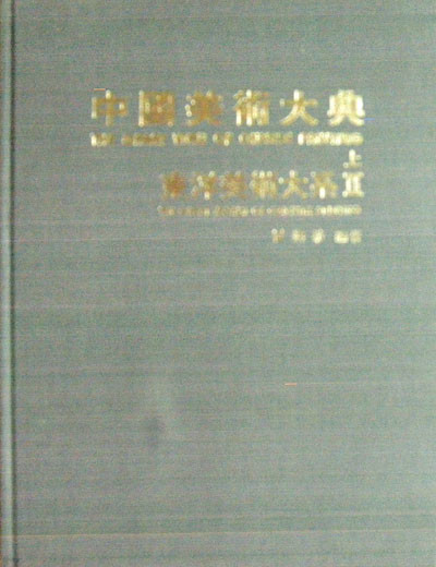 동양미술대계(2) : 중국미술대전(상) . 중국화 