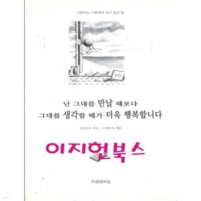 난 그대를 만날 때보다 그대를 생각할 때가 더욱 행복합니다 (겉표지없음)