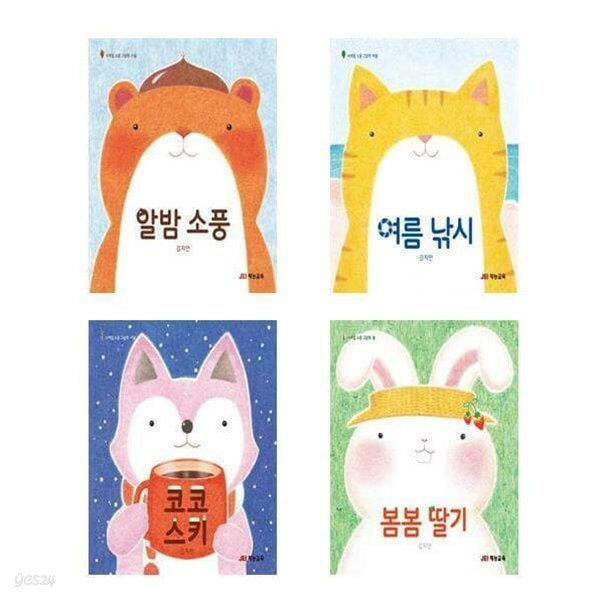 계절 소풍 그림책 세트(알밤소풍+여름낚시+코코스키+봄봄딸기)