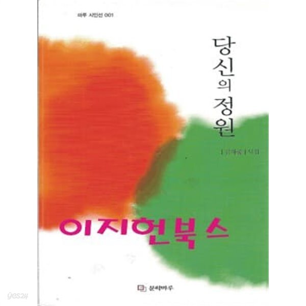 [중고샵] 당신의 정원 : 김재중 시집 - 예스24 [중고샵]당신의 정원 : 김재중 시집 - 예스24