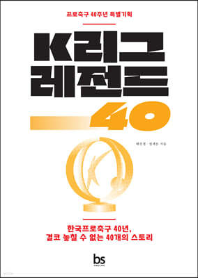 K리그 레전드 40