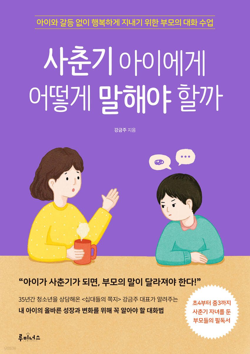 사춘기 아이에게 어떻게 말해야 할까