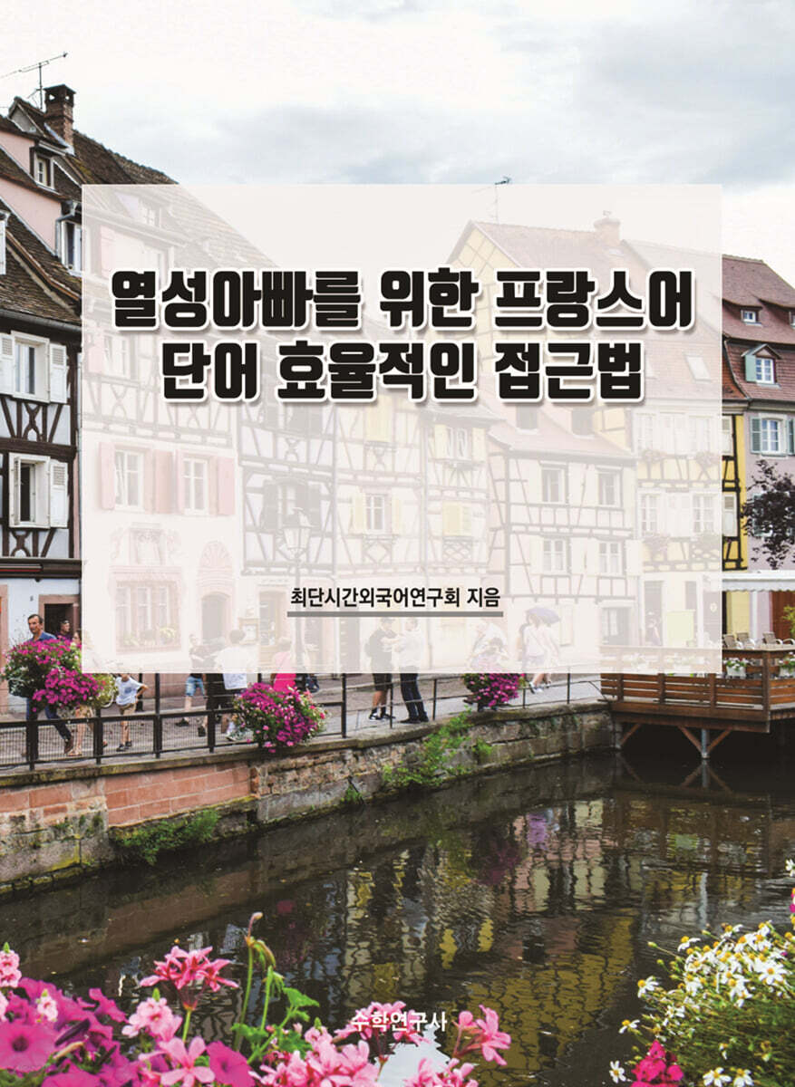 열성아빠를 위한 프랑스어 단어 효율적인 접근법