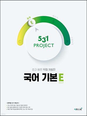 531 프로젝트 PROJECT 국어 기본 E (2024년)