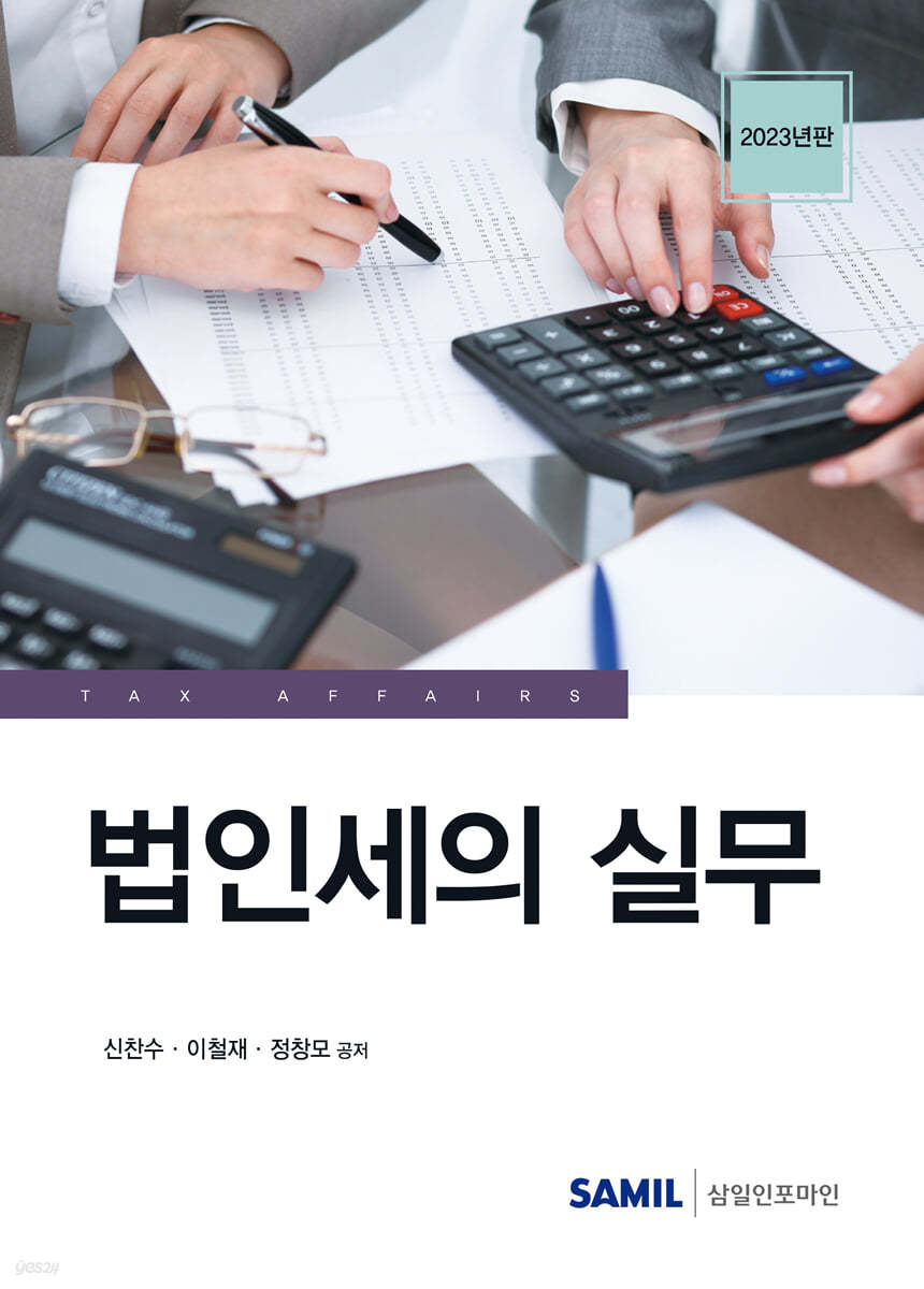 법인세의 실무 2023