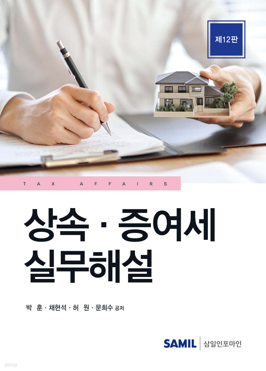 상속 증여세 실무해설 2023