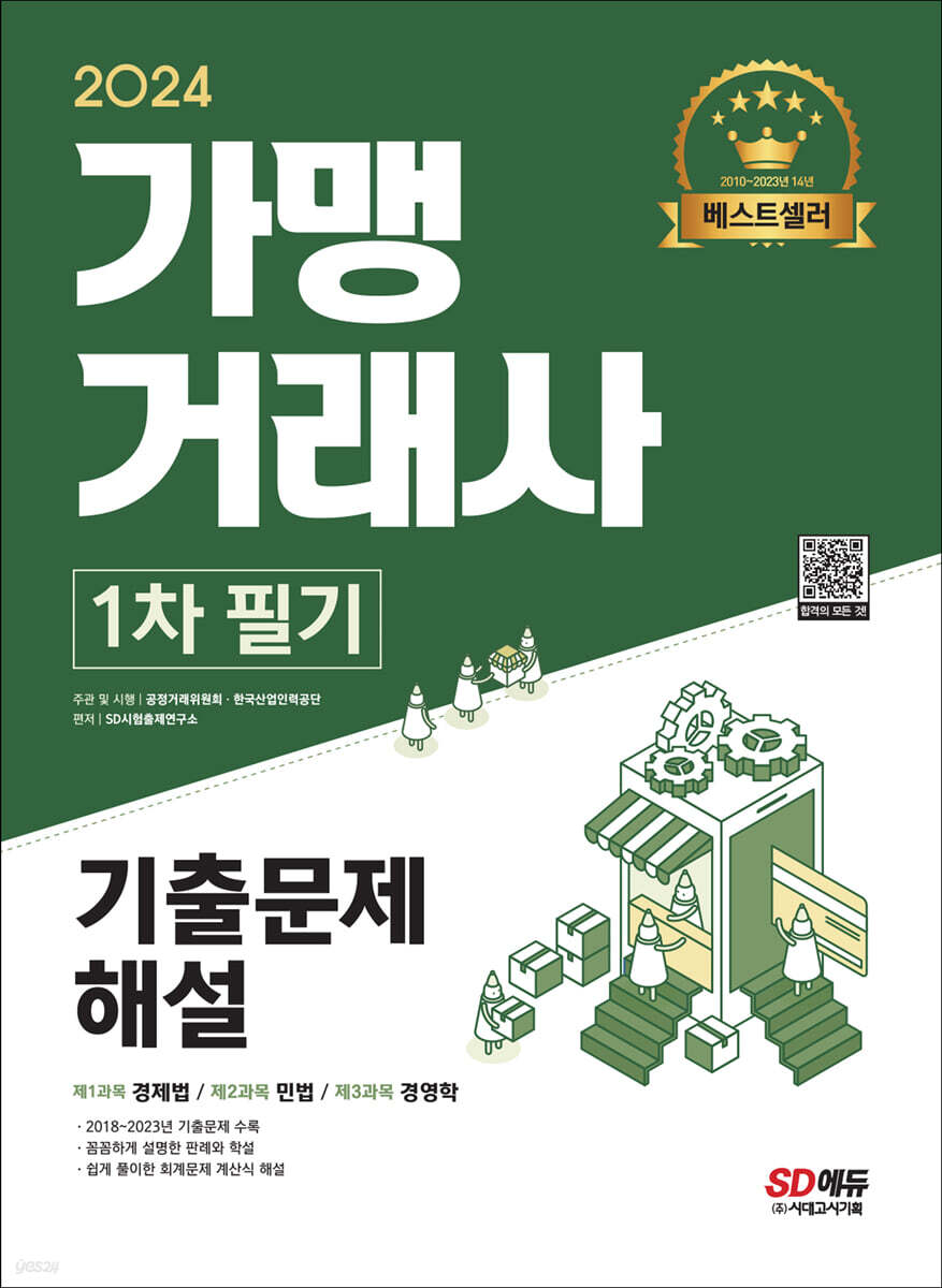 2024 가맹거래사 1차 필기 기출문제해설