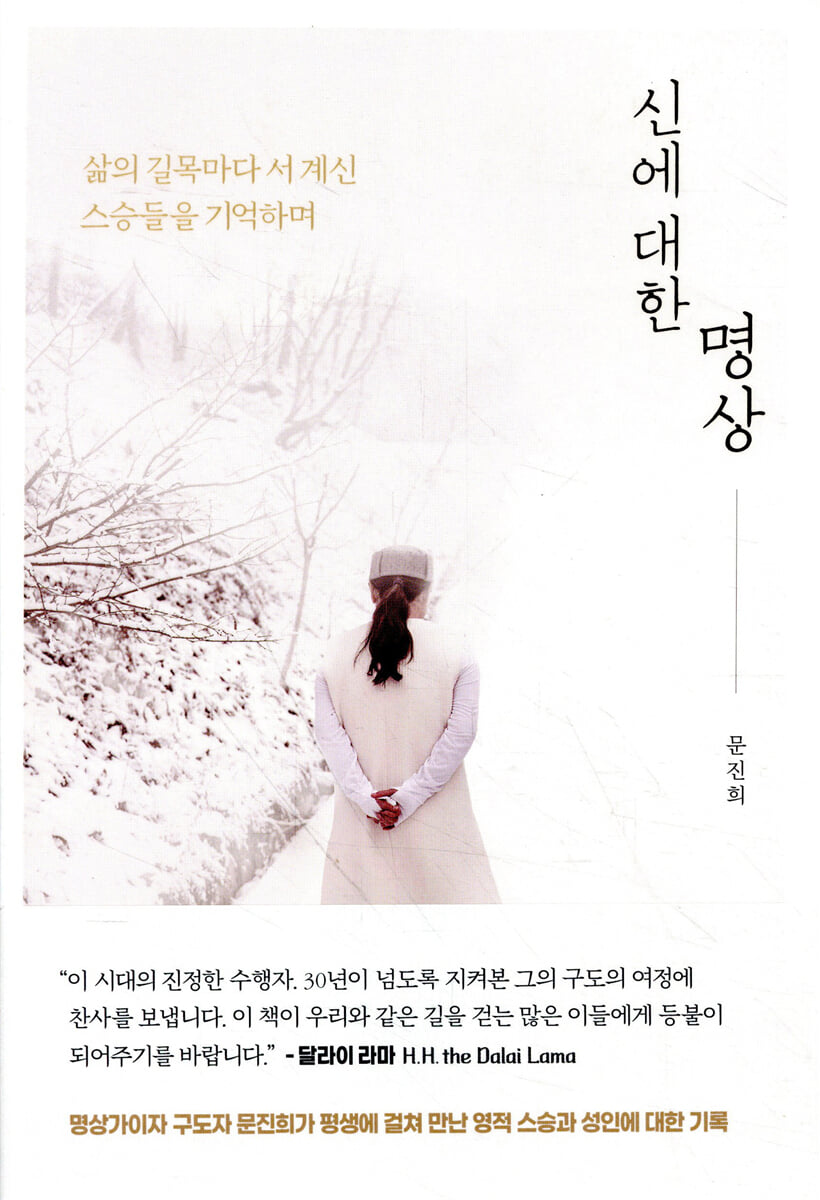 신에 대한 명상
