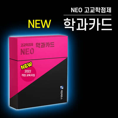*2022 개정 교육과정 반영 리뉴얼* NEO 고교학점제 학과카드 118종
