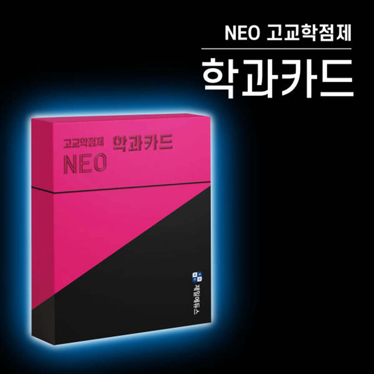 *2022 개정 교육과정 반영 리뉴얼* NEO 고교학점제 학과카드 118종