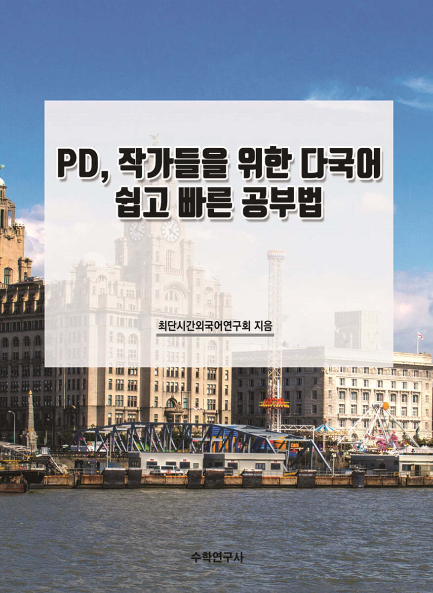 PD, 작가들을 위한 다국어 쉽고 빠른 공부법