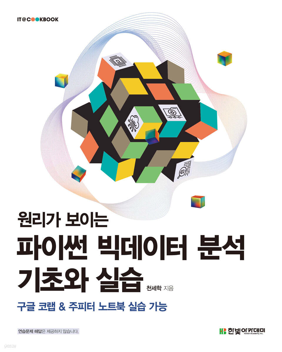 원리가 보이는 파이썬 빅데이터 분석 기초와 실습