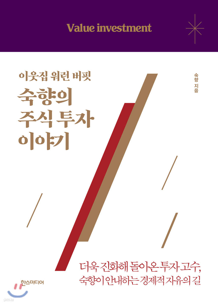 이웃집 워런 버핏, 숙향의 주식 투자 이야기