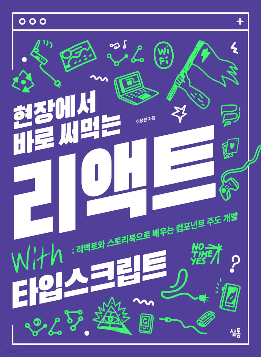 현장에서 바로 써먹는 리액트 with 타입스크립트