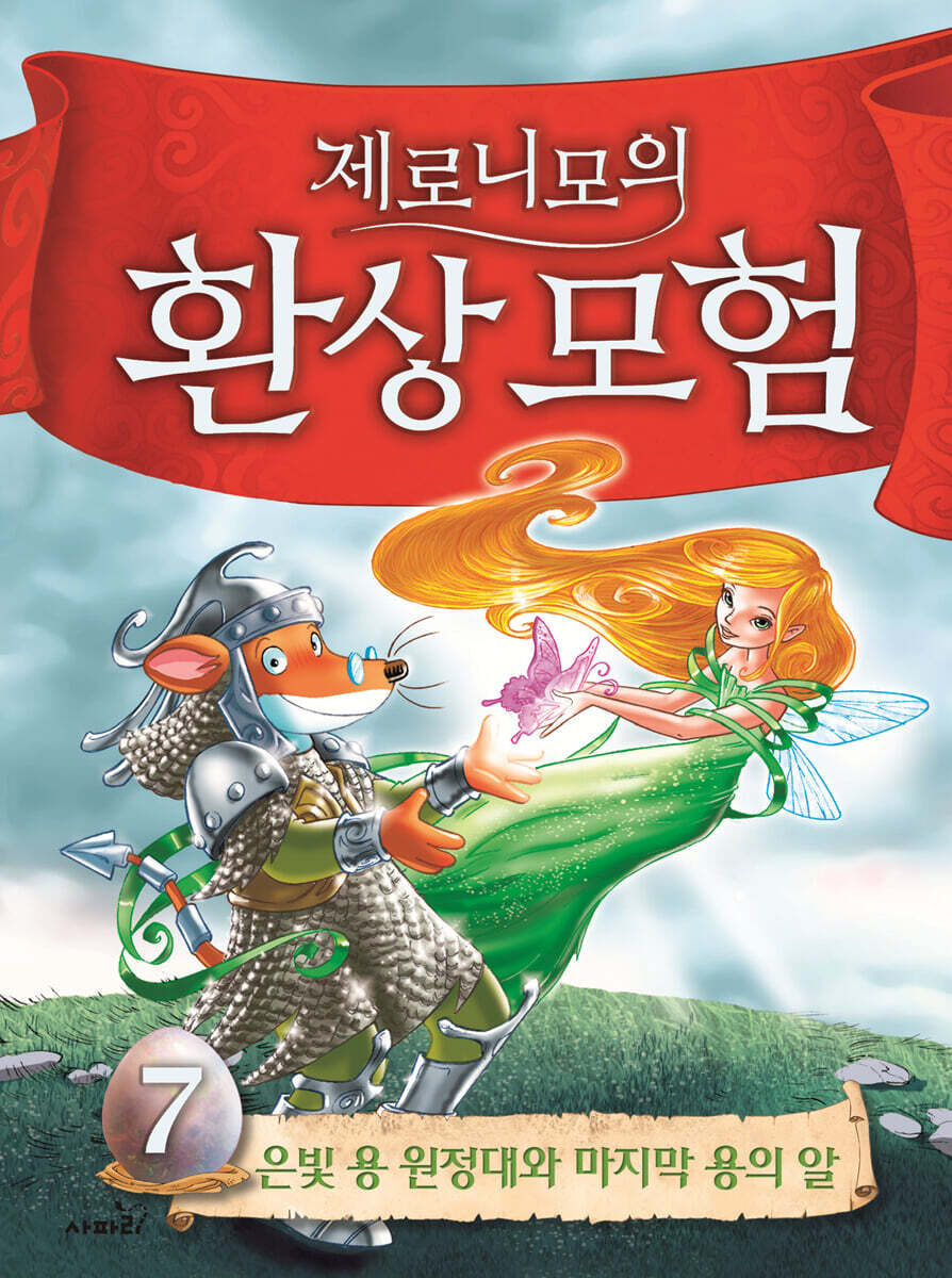 제로니모의 환상 모험 7