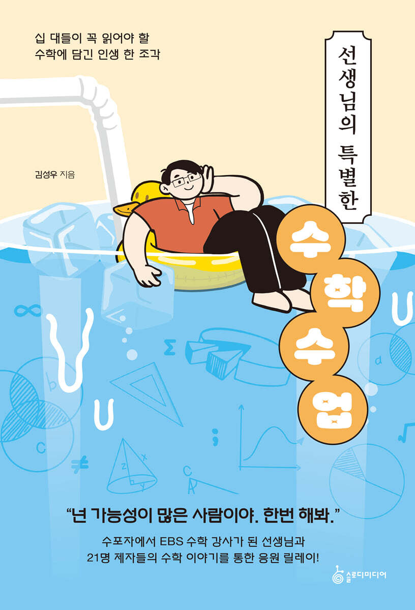 선생님의 특별한 수학 수업