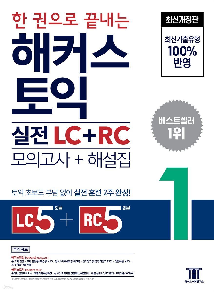 한 권으로 끝내는 해커스 토익 실전 LC+RC 문제집 (모의고사+해설집)