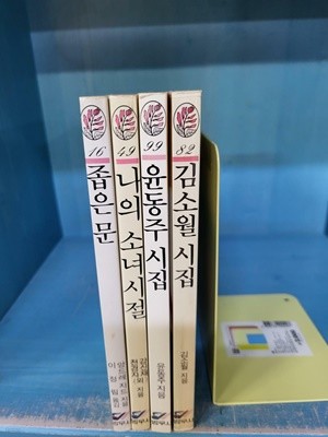 범우사루비아문고 - 4권 (김소월,윤동주 시집, 나의 소녀시절, 좁은문)