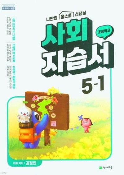 천재교육 초등 사회 자습서 5-1 (김정인 / 천재교과서) (2023년)