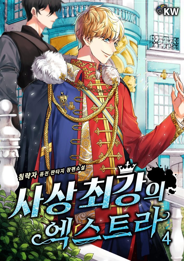 사상 최강의 엑스트라 4권