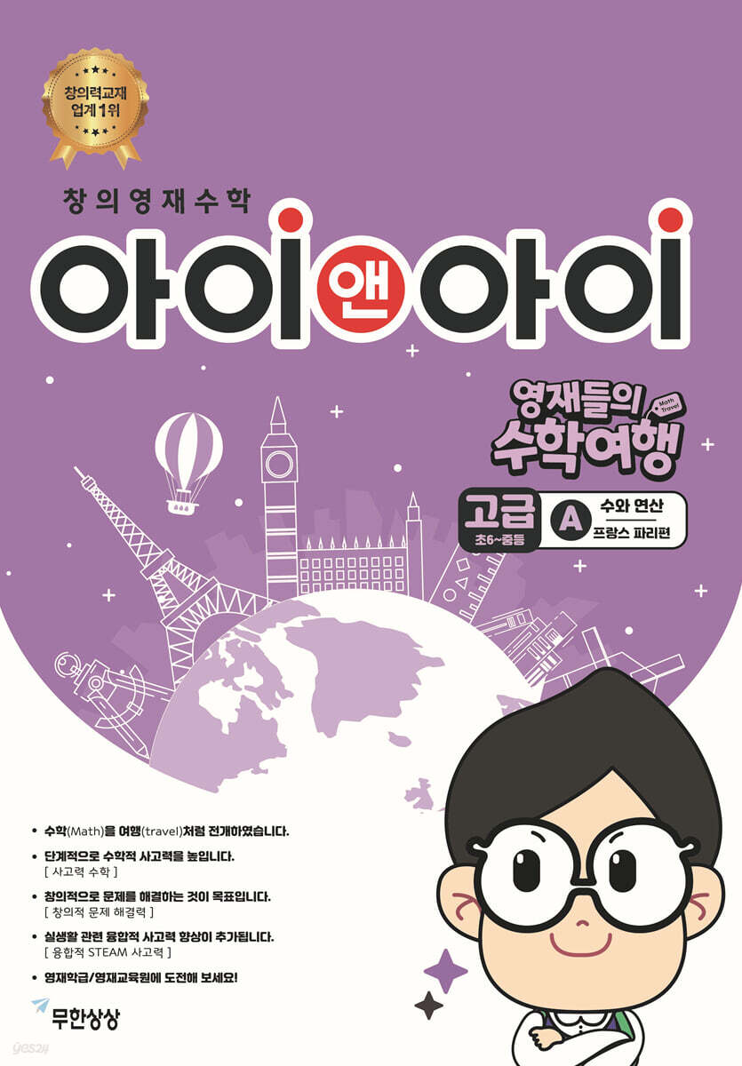 창의영재수학 아이앤아이 고급 A 수와 연산 (프랑스 파리편)