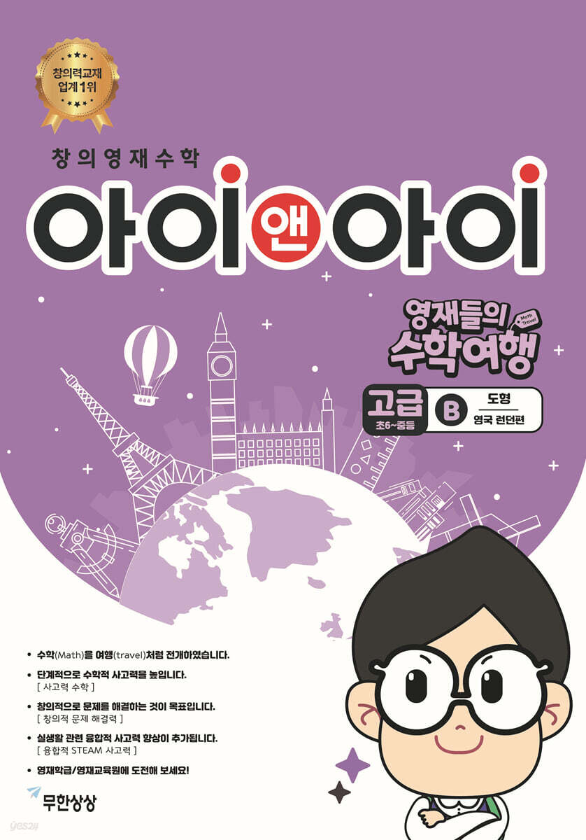 창의영재수학 아이앤아이 고급 B 도형 (영국 런던편)