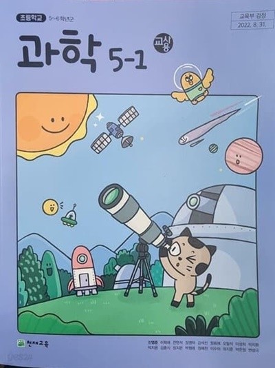해설이되어있는 - 초등학교 과학 5-1 교사용 교과서 (신영준/천재교육)