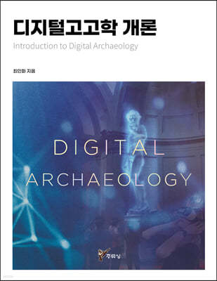 디지털고고학 개론