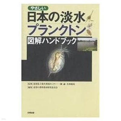 やさしい日本の淡水プランクトン?解ハンドブック 堅牢保存版/滋賀の理科?材?究委員?