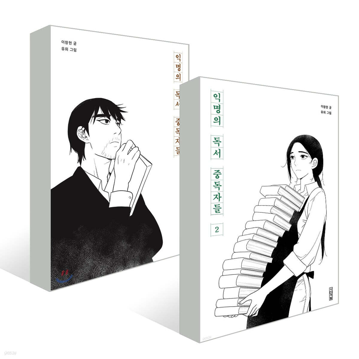 익명의 독서 중독자들 1,2권 세트