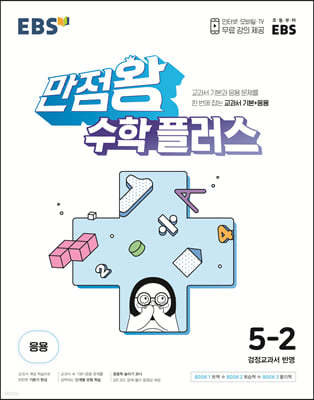 EBS 만점왕 수학 플러스 5-2 (2024년용)