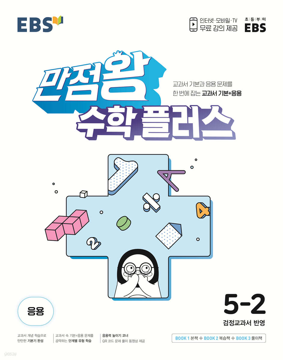 EBS 만점왕 수학 플러스 5-2 (2025년용)